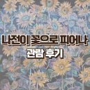 용산공예관 | 서울 전시 추천 용산공예관 임충휴 명장전 나전이 꽃으로 피어나 展 관람 후기