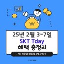 25년 2월 첫째주 &lt;SKT 티멤버십 TDAY&gt; 혜택 총정리
