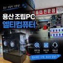 잘주는 PC | 용산조립PC 견적 고민이라면? 엘티컴퓨터에서 조립pc 맞춘 후기