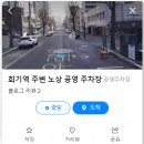 휘경동공영주차장 이미지