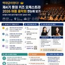 키즈예술공연 | 역대급이었다! 제4기 롯데 키즈 오케스트라 공연 후기｜왜 2026년 무대가 특별했나