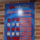 뿔난아구 서하남점 이미지