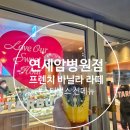 연세더바로병원 | 스타벅스 연세암병원점 신메뉴 에스프레소 크림 프렌치 바닐라 라떼 찐후기