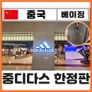 중국 베이징 왕푸징 쇼핑 추천 아디다스 한정판 중디다스 중티다스 저지 트랙탑 운동화 가격