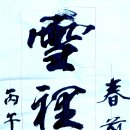 春前柳葉銜春翠 (춘전유엽함춘취) 雪裏梅花帶雪妍 (설리매화대설연) 이미지