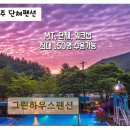 그린하우스펜션 | 경주 단체 펜션 그린하우스펜션 단체 모임에 최적화된 공간