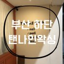 더나인부산 | [부산/하단]하단 자연눈썹 하단 왁싱 하단역 속눈썹 부산 하단 눈썹 잘하는 곳 | 탠나인왁싱속눈썹
