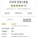 지코바천호