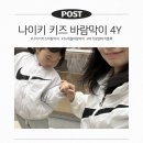 11545-10-13-36 | 나이키 키즈 바람막이 4Y 사이즈 후기 30-36개월 실착용 리뷰