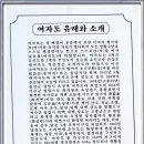 제323차 정기산행 여수 여자도(섬산행) 이미지