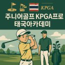 정원골프 아카데미 | 주니어골프아카데미 후기! 해외 골프레슨 태국골프전지훈련 골프캠프 경험담