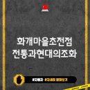 화개치과의원 | 화개마을 초전점, 전통과 현대의 조화로운 만남