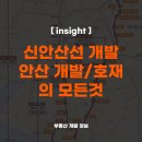 (주)엘엔에스개발 | 안산시 개발, 신안산선 노선도/호재 모든 것을 알려드립니다.