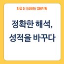 더프라이드영어학원 - 북구 화명신도시로 12 | [화명동 영어학원 더 프라이드] 중3 기말고사, 20점대 → 84점 받은 비결