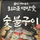 오송숯불닭갈비고구려 이미지