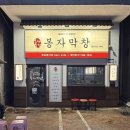 세븐일레븐 대구종로스타점 | 대구 종로 맛집 고기집 무한리필 서비스 봉자막창 대구종로점 방문후기