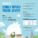 (~ 11/02) 2023 오매나 캐릭터 기념품 공모전 이미지