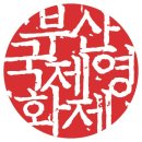 부산국제영화제 달글 이미지