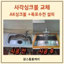 씨유 청주성화호반점 | 청주 사각싱크볼교체, 호반베르디움아파트 AK사각싱크볼 폭포수전 설치후기