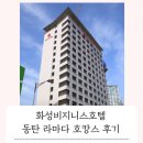 라마다동탄호텔 | 화성비지니스호텔 동탄 라마다에서 즐긴 호캉스 후기
