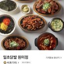 불맛나는 부천 닭발 맛집 [일초닭발] 원미점 배달의민족 야식 리얼후기 !