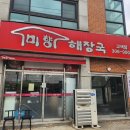 수원-1533 | 수원 고색동 해장국 맛집 미향해장국 얼큰한 해장국 한 그릇