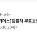 텀블러음료무료쿠 폰 이미지