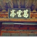 갈운정(葛雲亭) 이미지