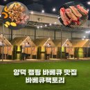 양덕동143 | 포항 글램핑 캠핑식당 양덕 바베큐팩토리 애견 동반 신상 고깃집