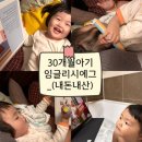 언제나, 어디서나, 에그타임💙 영유아영어 잉글리시에그 후기📚_내돈내산