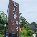 조부동막국수