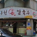 동원손칼국수 - 서구 청사서로54번길 11 | 동원손칼국수