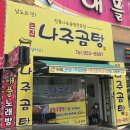 큰집나주곰탕 이미지