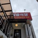 일출코다리 | 정동진역 근처 맛집 일출식당 애견동반식당