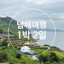 바다향기블루 | [남해여행 1박2일] 비담소·상주은모래비치·다랭이맛집·삼촌커피까지! 애견동반 코스 총정리