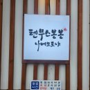 텐무스봉봉나베모토야 | 합정 점심 메뉴 ㅡ 텐무스봉봉 나베모토야