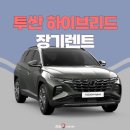 투싼 하이브리드 장기렌트 nx4 신속출고 운용하세요!