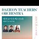 [대전] 5월 25일 (토) 오후 5시 대전교사오케스트라 제5회 정기연주회 이미지