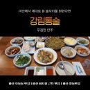 강림맛집 | 마산 창동맛집 강림통술, 오동동에서 찾은 진짜 술안주 맛집