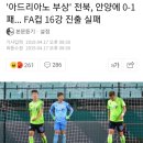 전북현대 FA컵 16강 진출 실패 이미지