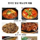 한국인의 밥상 메뉴선택 배틀~~~ 이미지