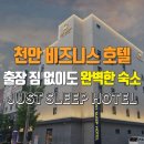 저스트슬립호텔천안두정점 이미지