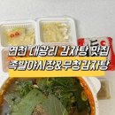 족발야시장&무청감자탕(연천대광점) 이미지