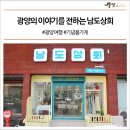 남도상회 이미지