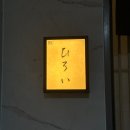 히로이 스시 | [중랑구] 상봉 맛집 스시히로이 오마카세 디너 후기 기념일 데이트 추천