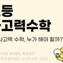 사고력 수학 이미지