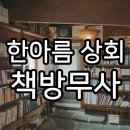 제주 책방 가수 요조 오늘도 무사 한아름상회 독립 책방 무사