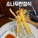 한정식 소나무 앞 | 충남 논산맛집 소나무한정식 돌잔치부터 상견례까지 믿고 가는 곳 주말정식 후기