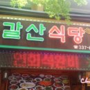 갈산식당 이미지