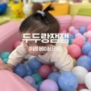 10개월 아기랑 위례 두두랑잼잼 베이비카페 방문 후기